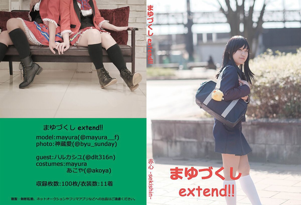 まゆづくし extend!!