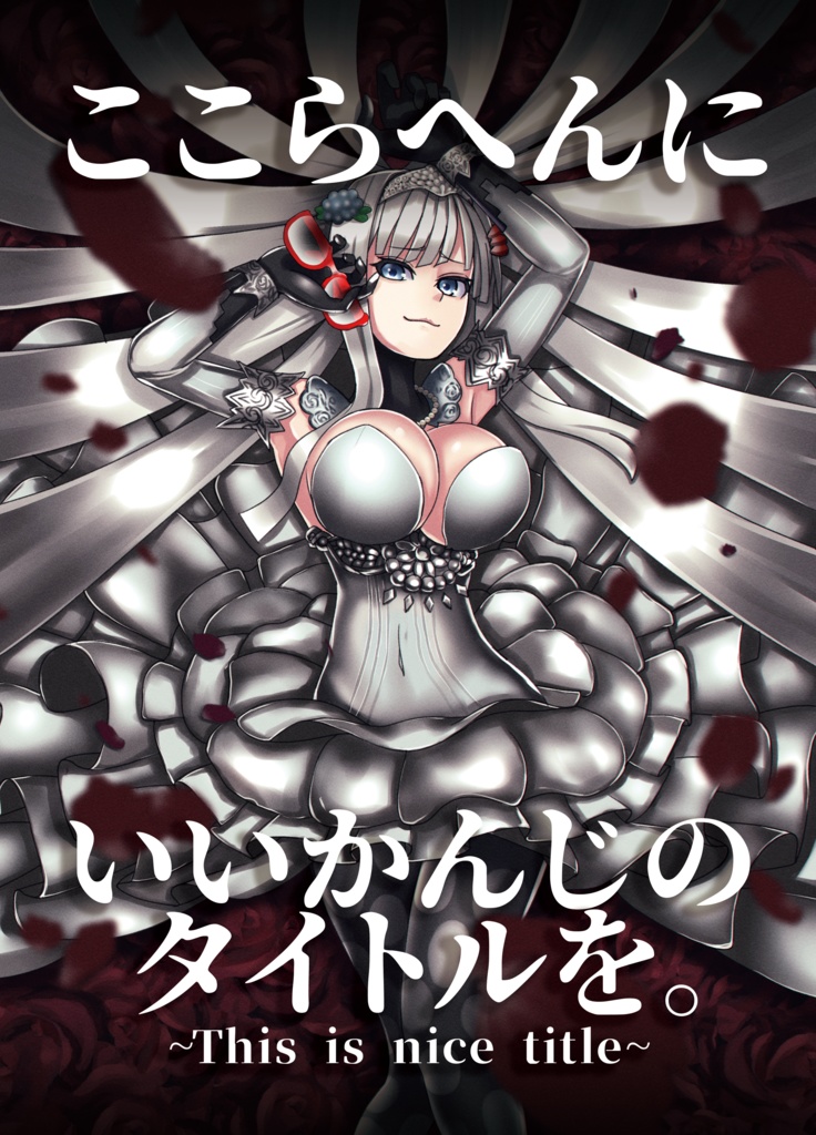 ここらへんにいい感じのタイトルを~This is nice title~