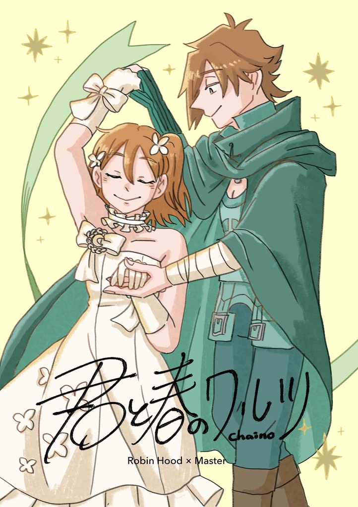 君と春のワルツ