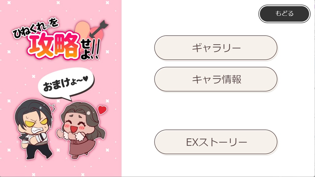 ひねくれくんを攻略せよ!【有料版】