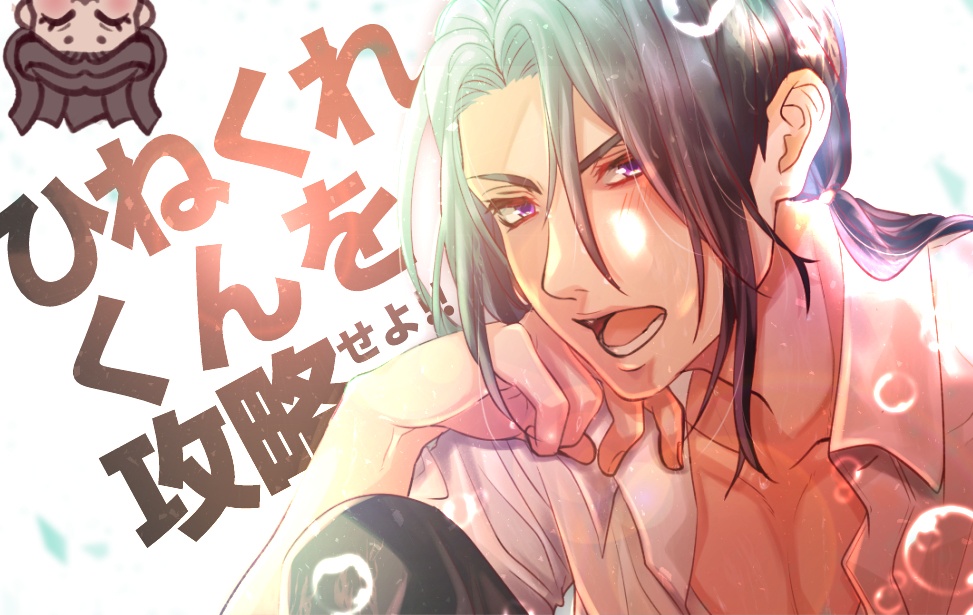 ひねくれくんを攻略せよ!【有料版】