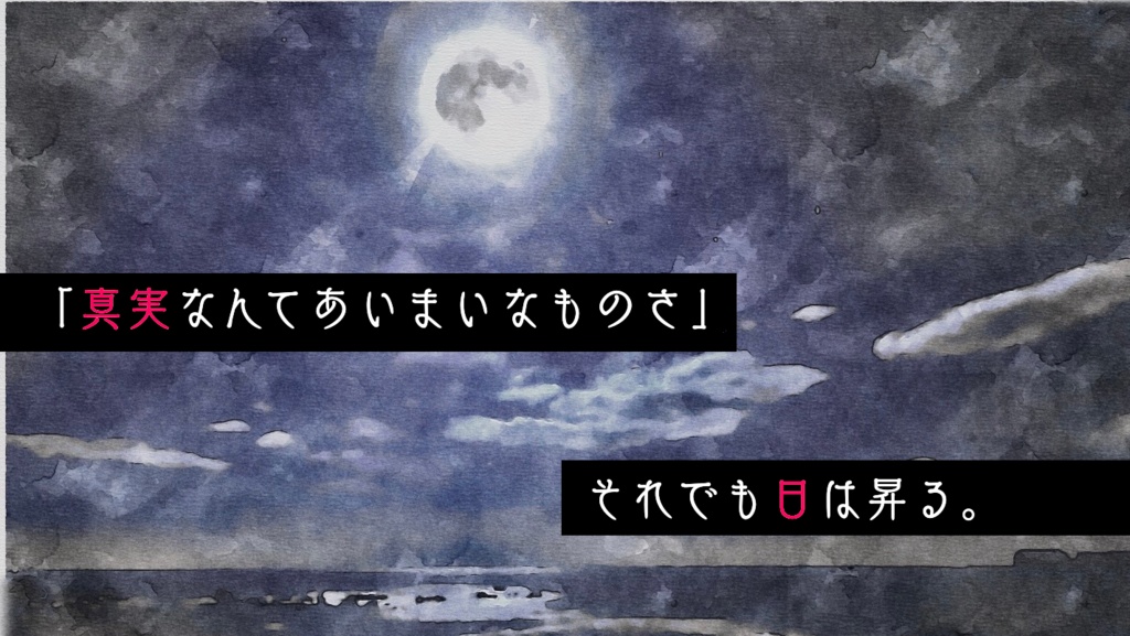月とモノクローム【昏】
