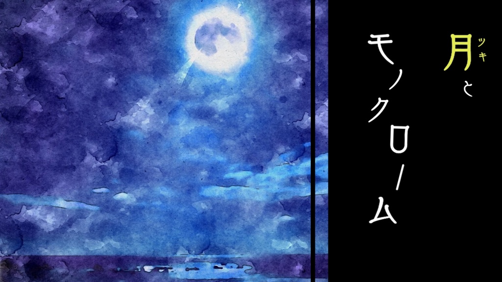 月とモノクローム【昏】