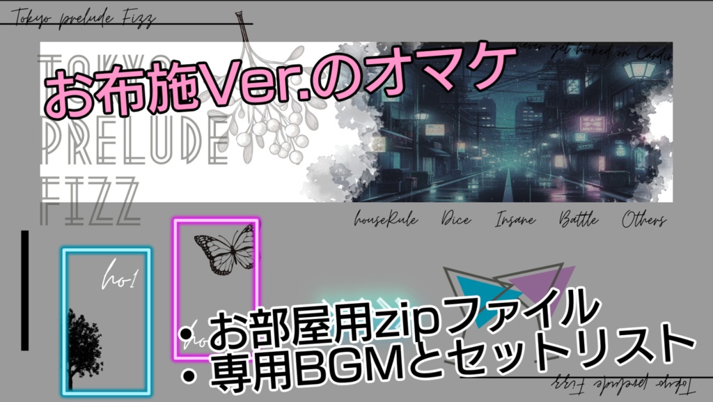 トーキョー・プレリュード・フィズ