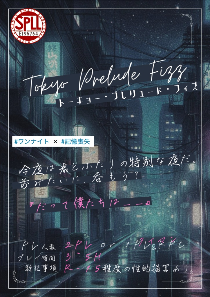 トーキョー・プレリュード・フィズ