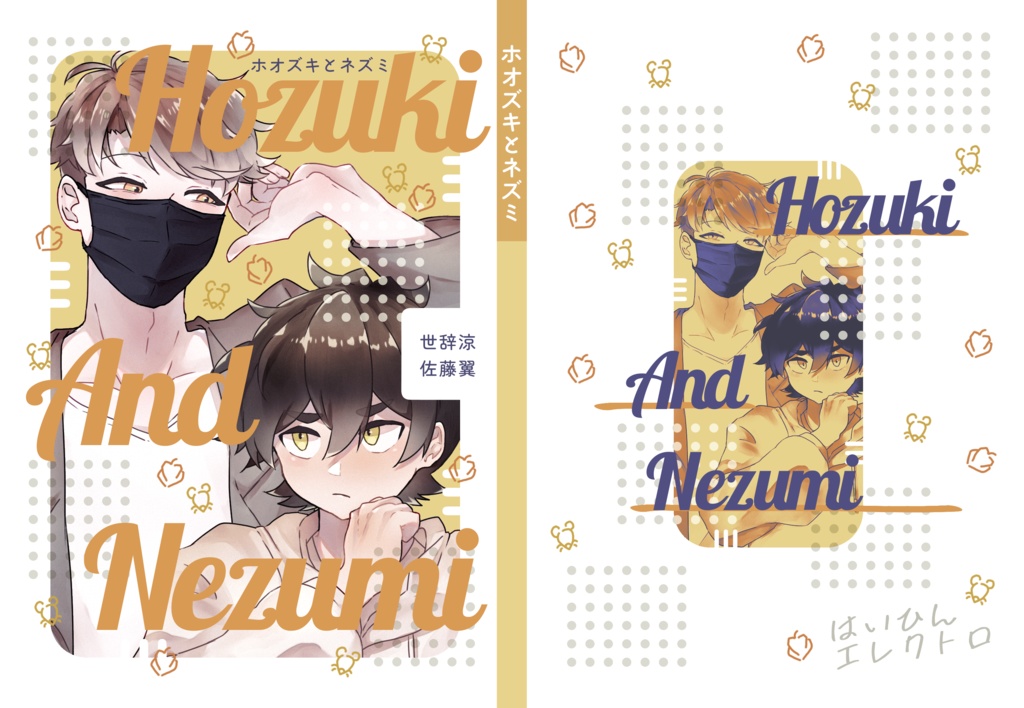 小説/ホオズキとネズミ