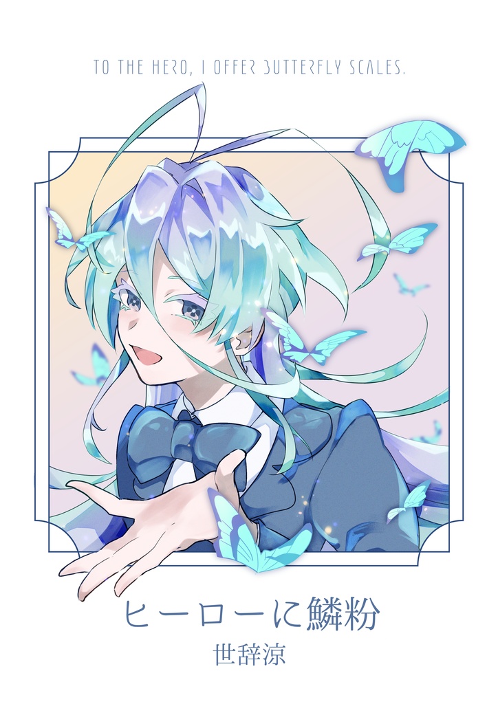 小説/ヒーローに鱗粉