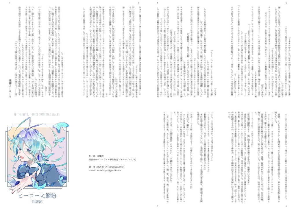 小説/ヒーローに鱗粉