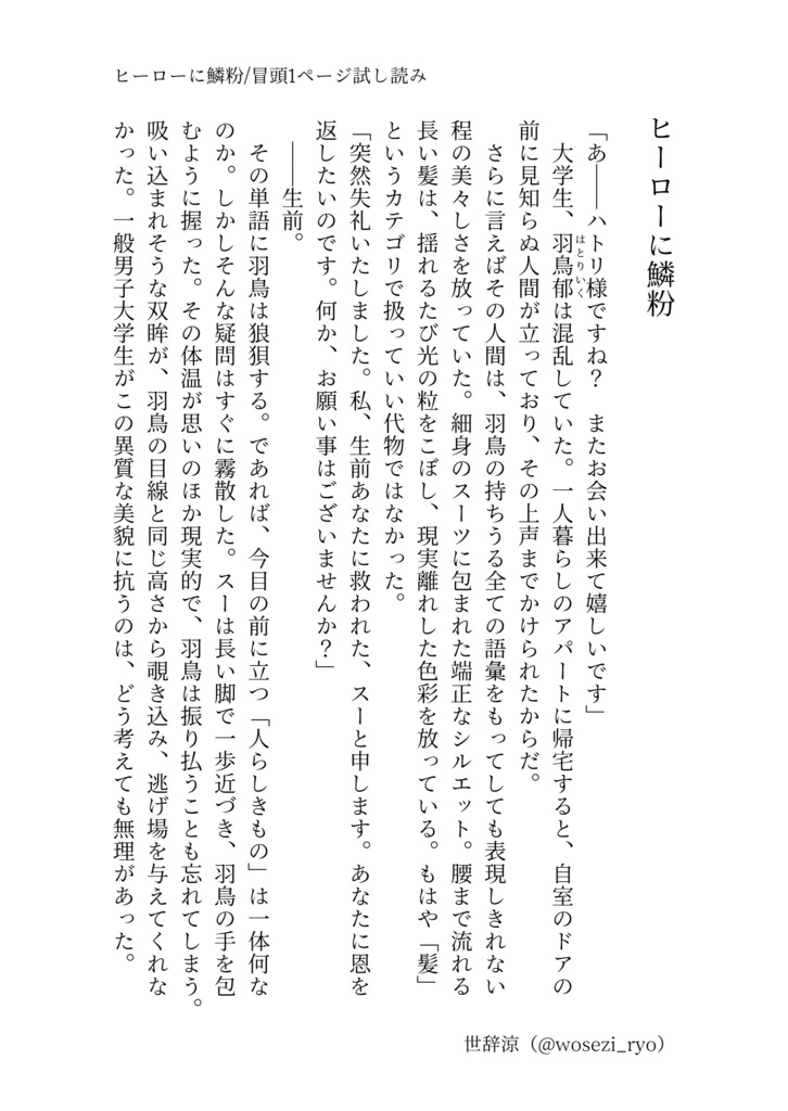 小説/ヒーローに鱗粉