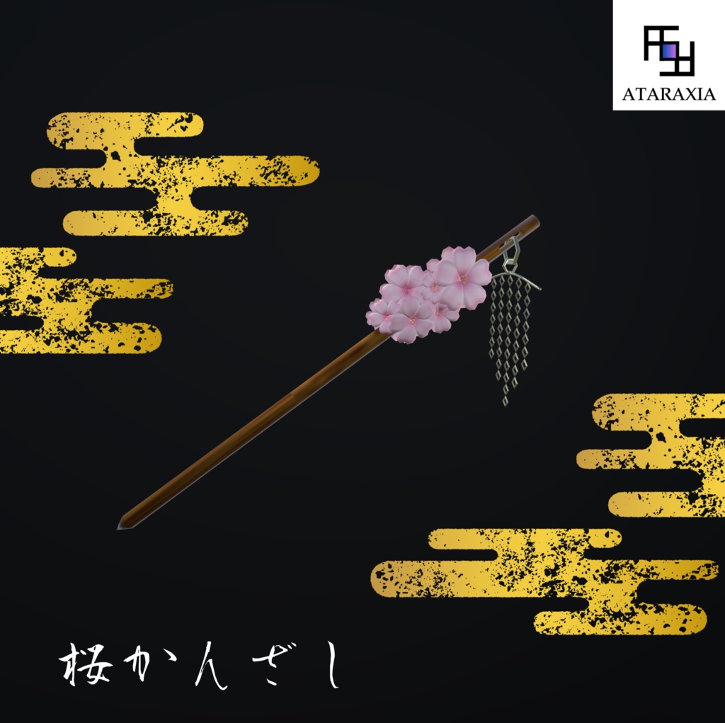 桜かんざし