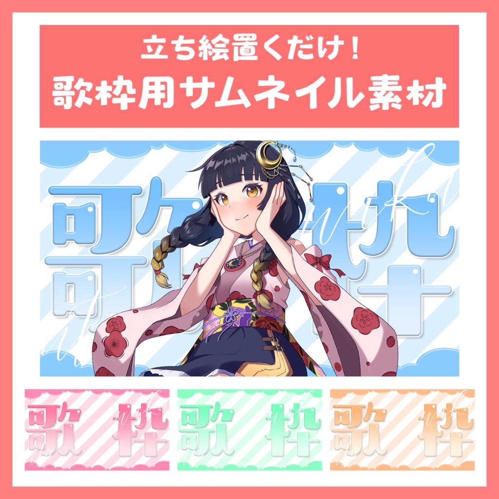 【立ち絵置くだけ！】歌枠サムネイル素材【無料】