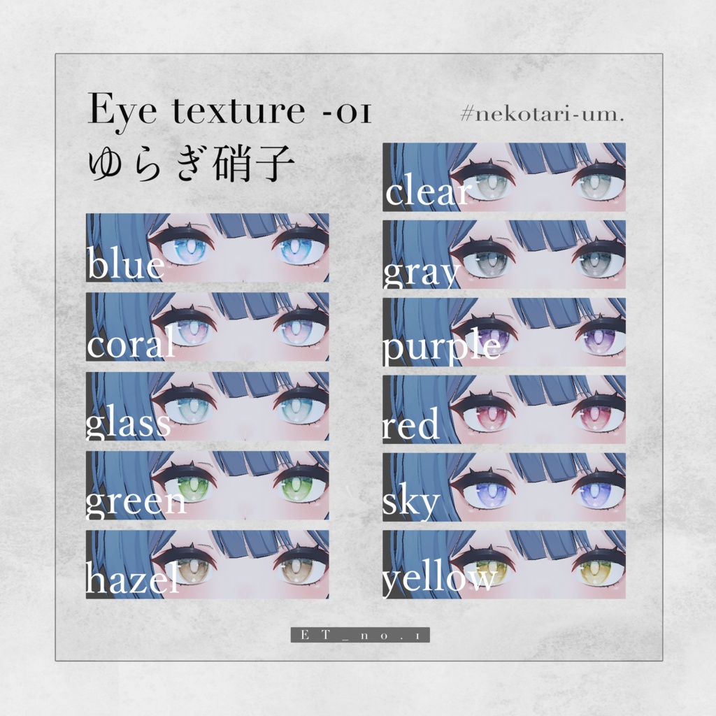 《レティニア対応》Eyetexture-01-ゆらぎ硝子