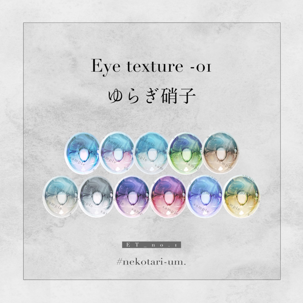 《レティニア対応》Eyetexture-01-ゆらぎ硝子