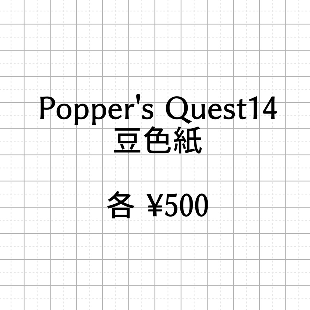 ポックエ14 豆色紙