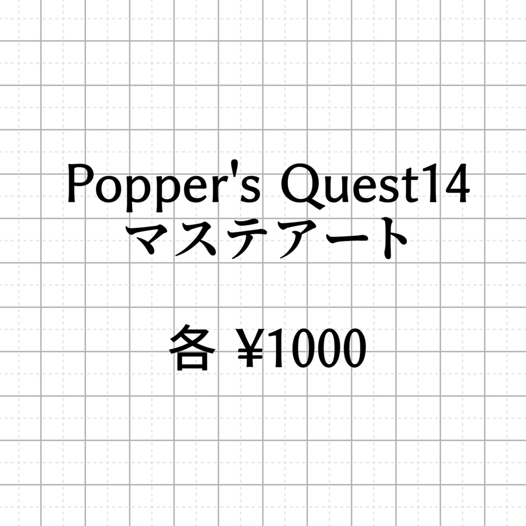 ポックエ14 マステアート