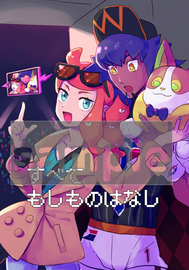 すべてもしものはなし