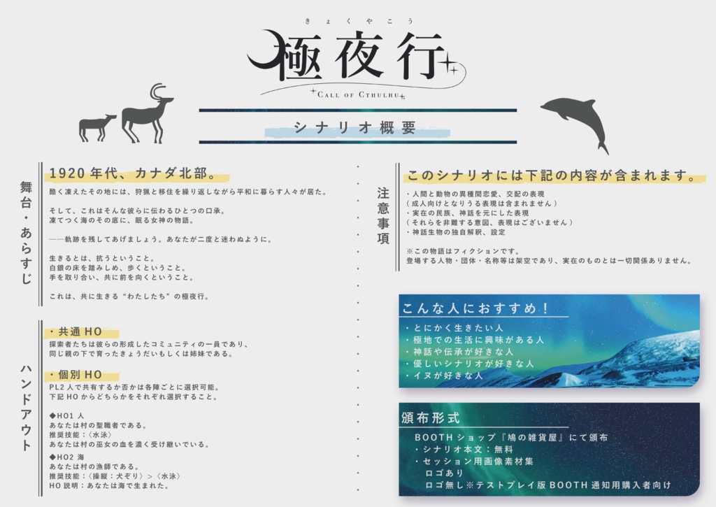 CoC6thシナリオ『極夜行』