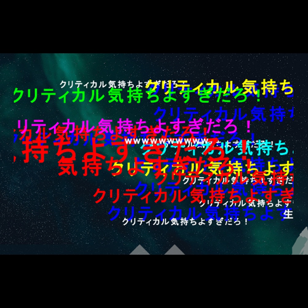 クリティカル気持ちよすぎだろ！