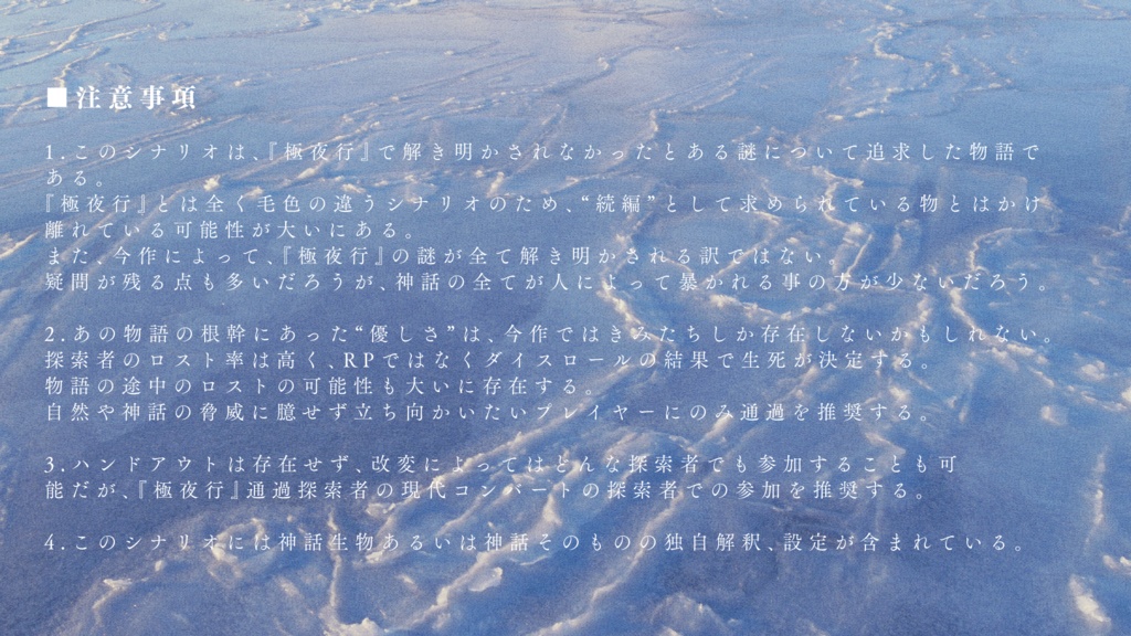 CoC6thシナリオ『極夜行 終章:夜の終わりにて』