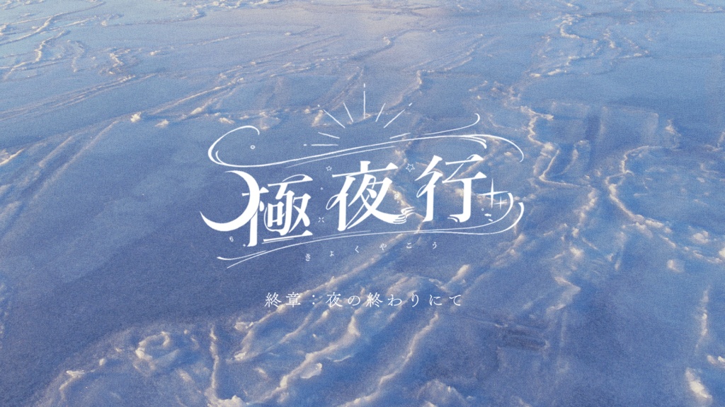 CoC6thシナリオ『極夜行　終章：夜の終わりにて』