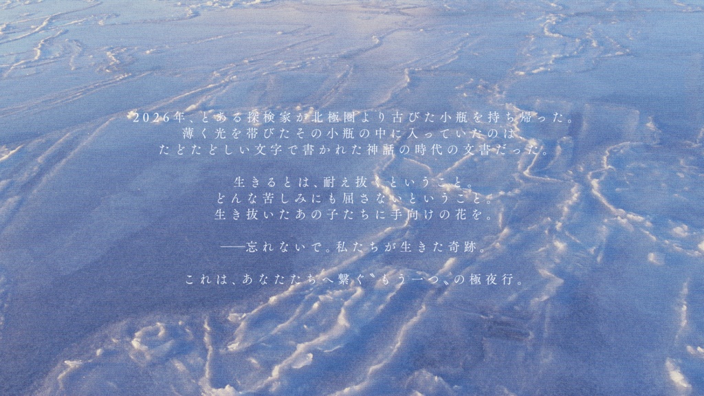 CoC6thシナリオ『極夜行 終章:夜の終わりにて』