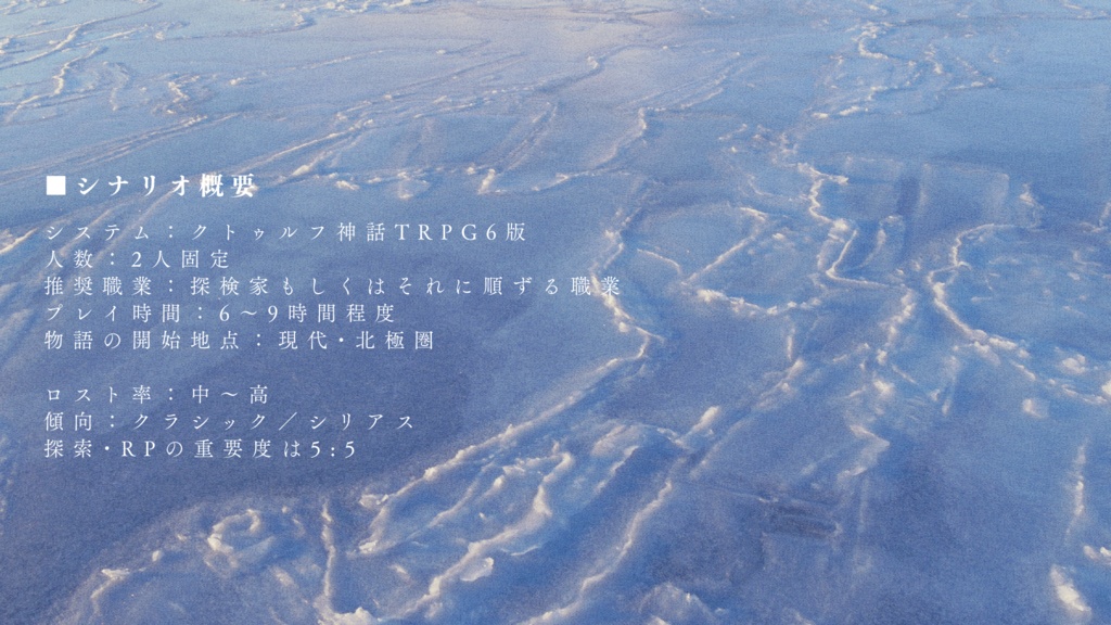 CoC6thシナリオ『極夜行 終章:夜の終わりにて』