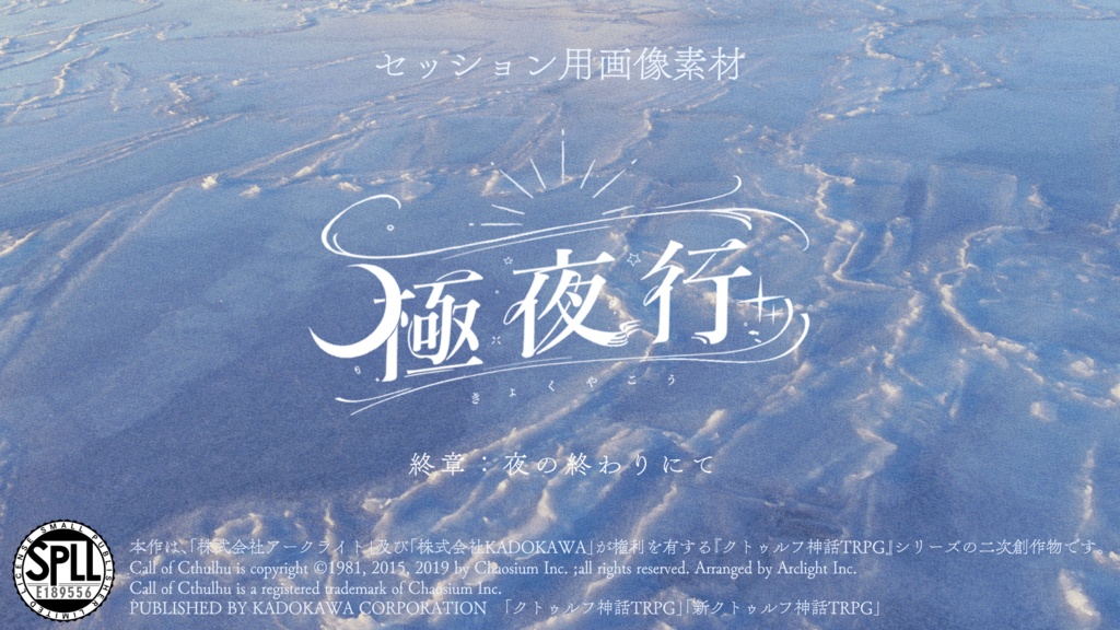 CoC6thシナリオ『極夜行　終章：夜の終わりにて』セッション用画像素材SPLL:E189556
