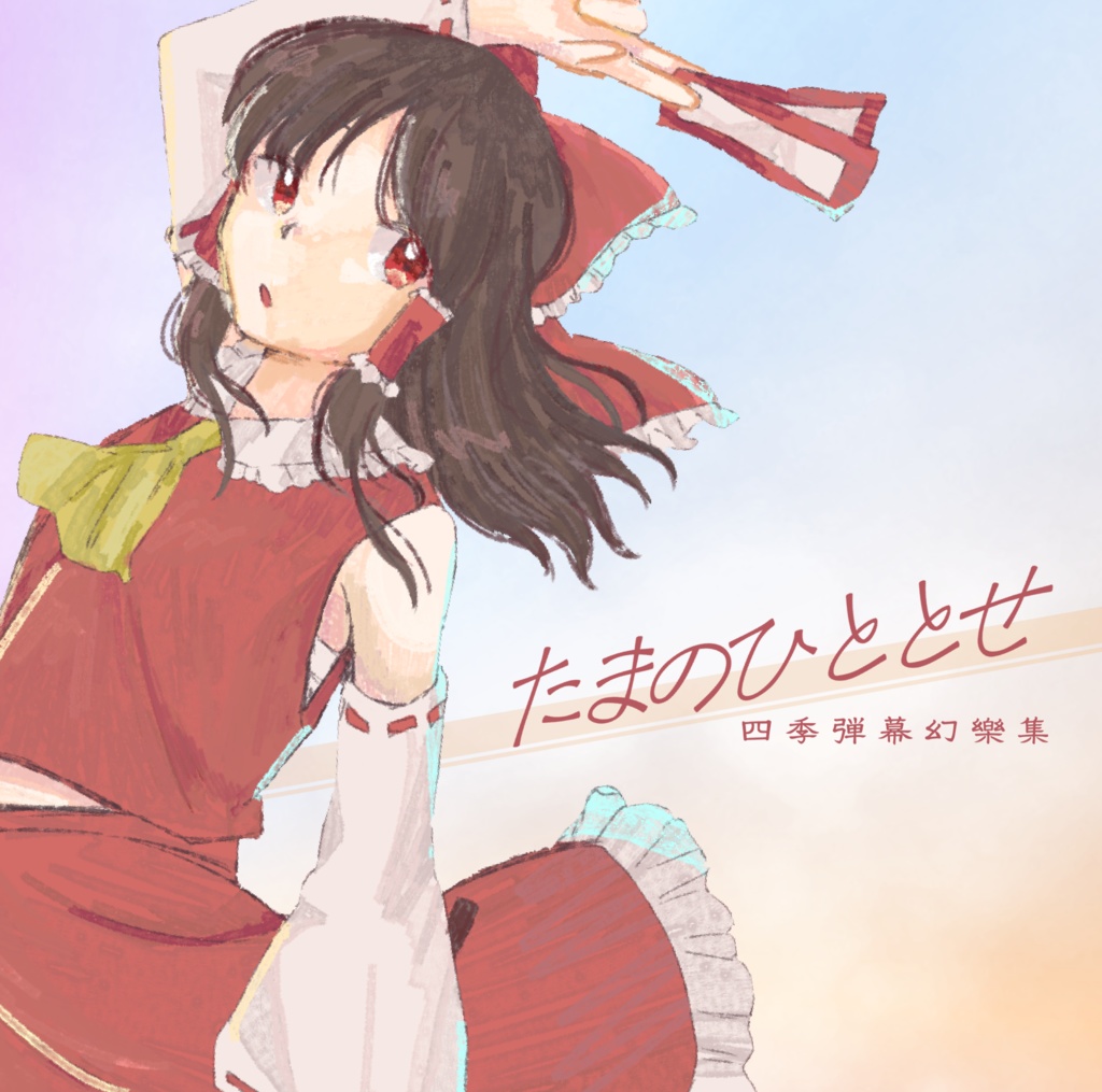 【東方】たまのひととせ 四季弾幕幻樂集