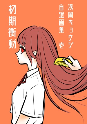 自選画集「初期衝動」