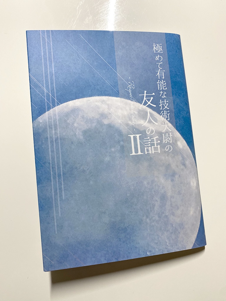 極めて有能な技術大尉の友人の話Ⅱ