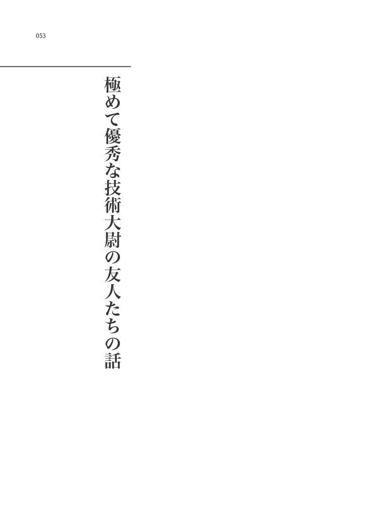 極めて有能な技術大尉の友人の話Ⅱ