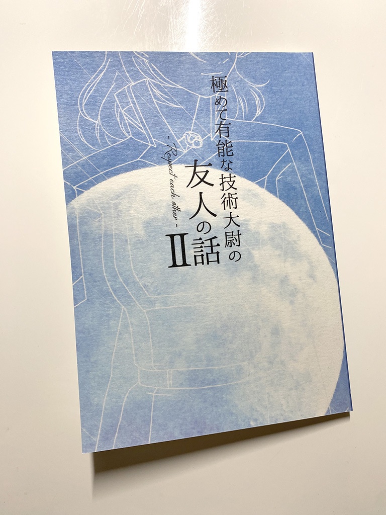 極めて有能な技術大尉の友人の話Ⅱ
