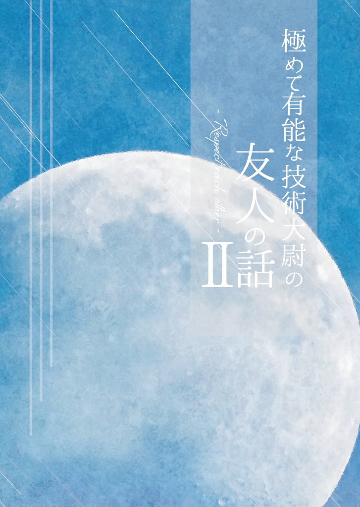極めて有能な技術大尉の友人の話Ⅱ