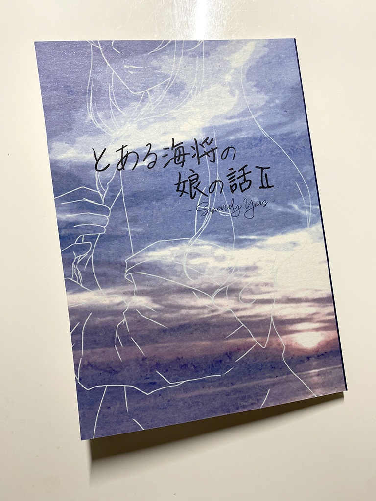とある海将の娘の話Ⅱ