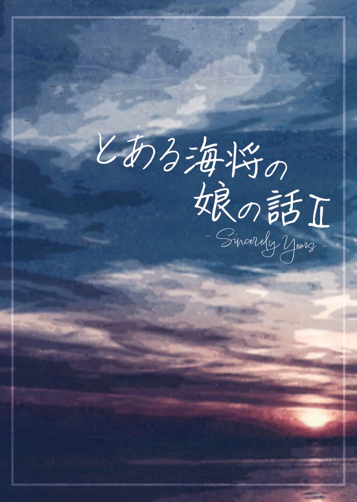 とある海将の娘の話Ⅱ
