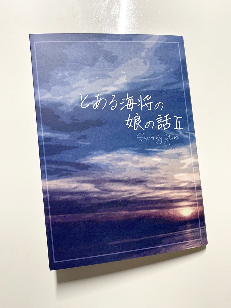 とある海将の娘の話Ⅱ