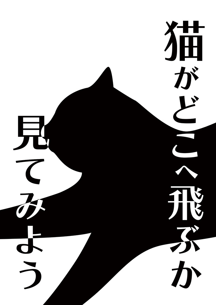 猫がどこへ飛ぶのか見てみよう