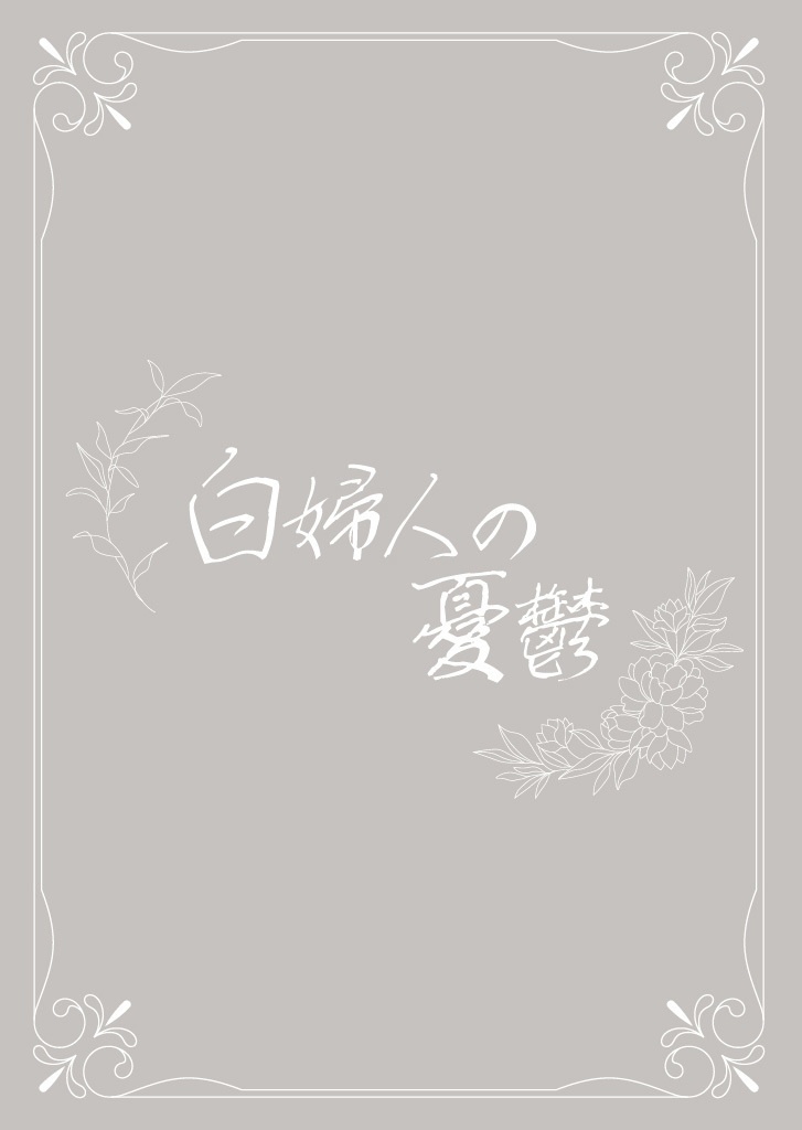 白婦人の憂鬱