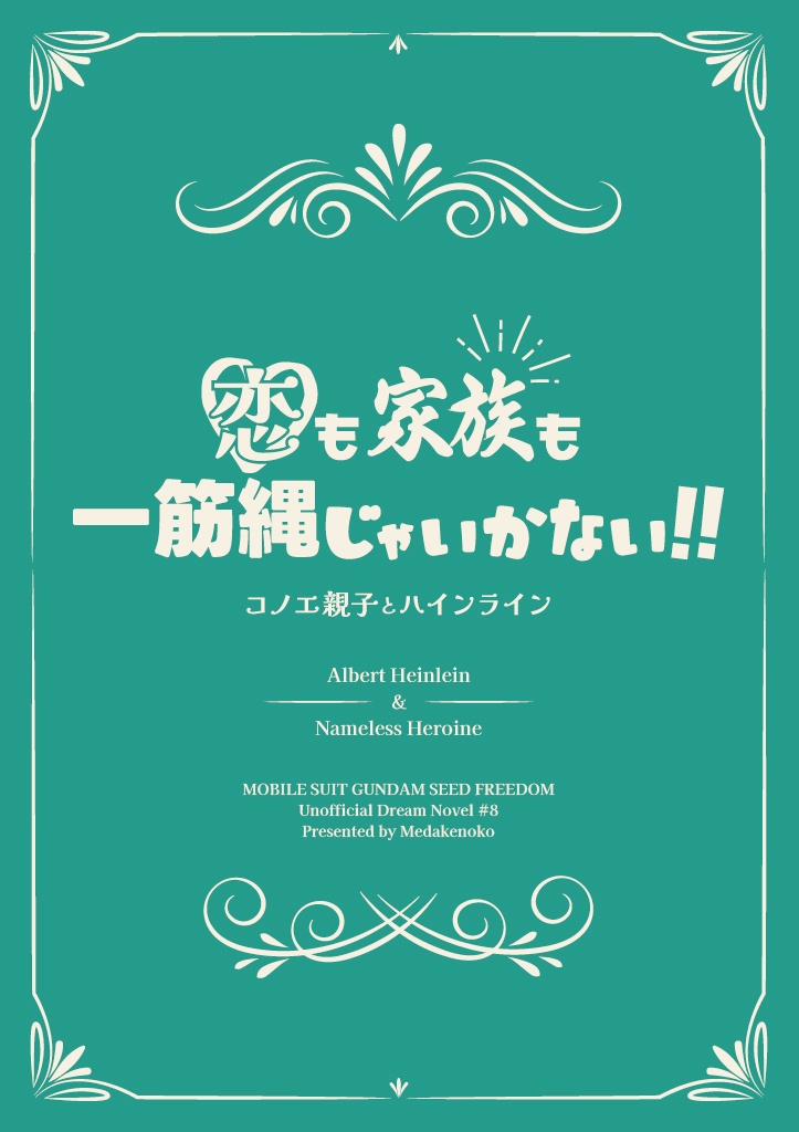 恋も家族も一筋縄じゃいかない‼︎