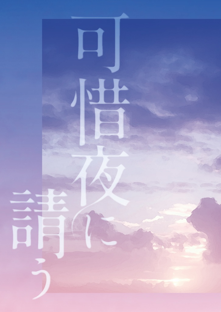 可惜夜に請う