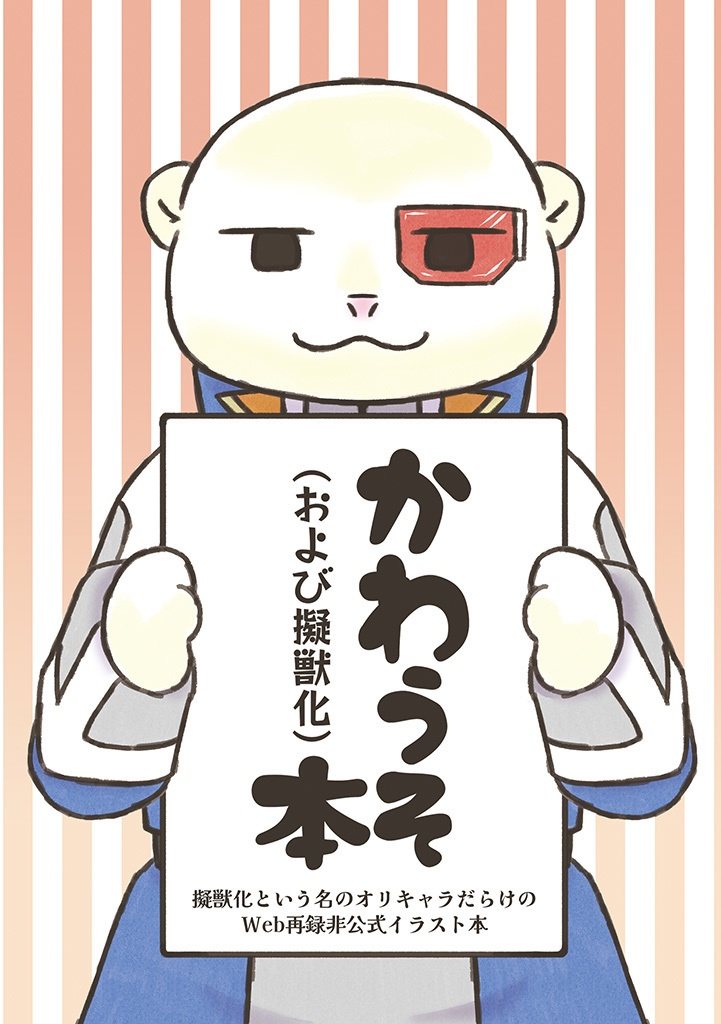 かわうそ（および擬獣化）本