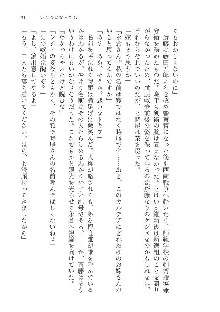 Ever After 斎藤一の奥さんに成り代わった人の話番外編