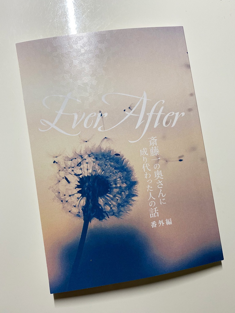 Ever After 斎藤一の奥さんに成り代わった人の話番外編