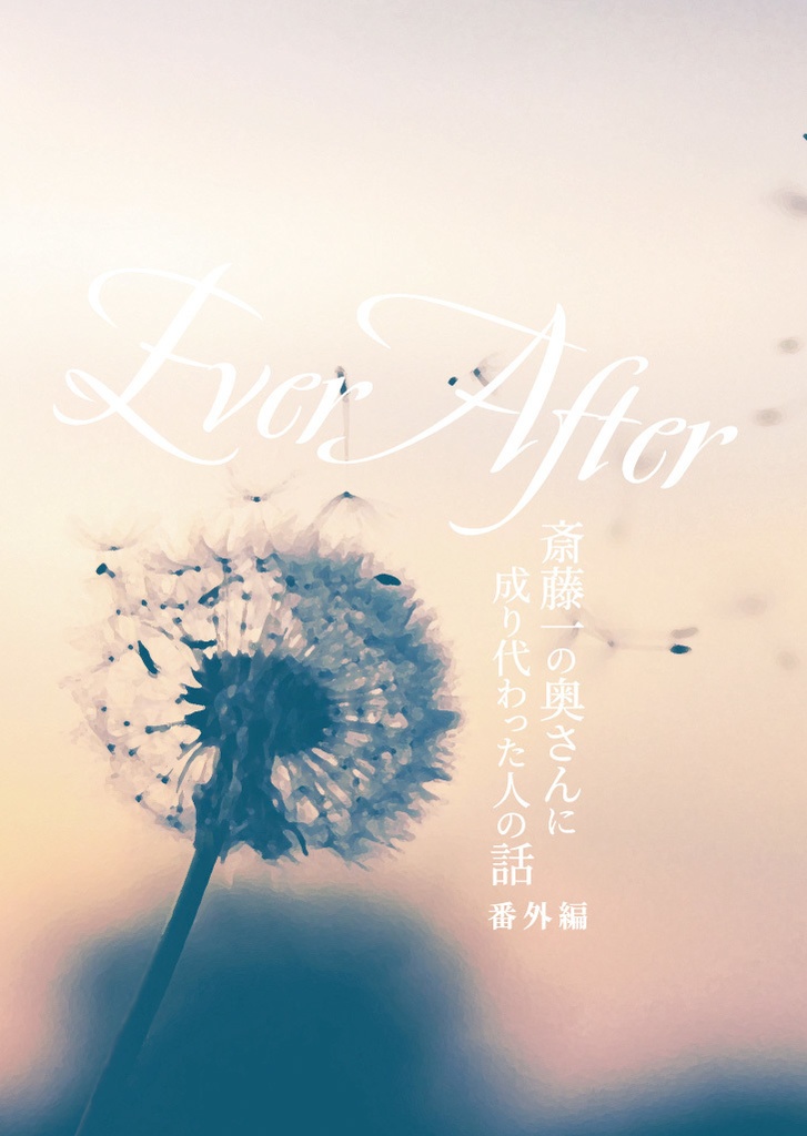 Ever After 斎藤一の奥さんに成り代わった人の話番外編