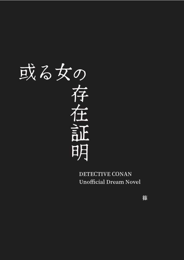 或る女の存在証明