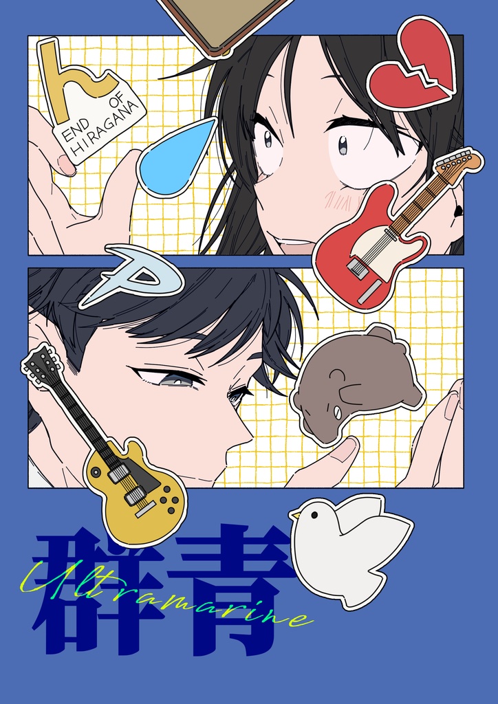 【ギターをかき鳴らせGW2026】群青【新刊】