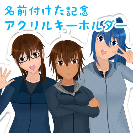 【名前つけた記念】女の子３人組 アクリルキーホルダー