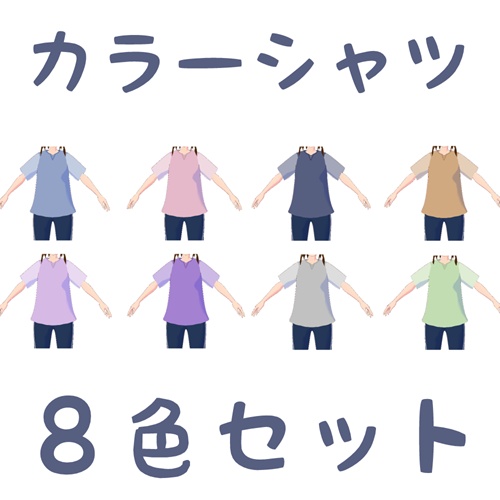 カラフルシャツ８色セット