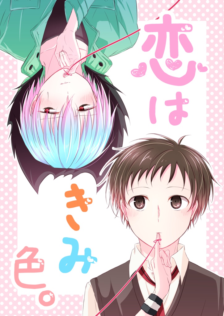 恋はきみ色。