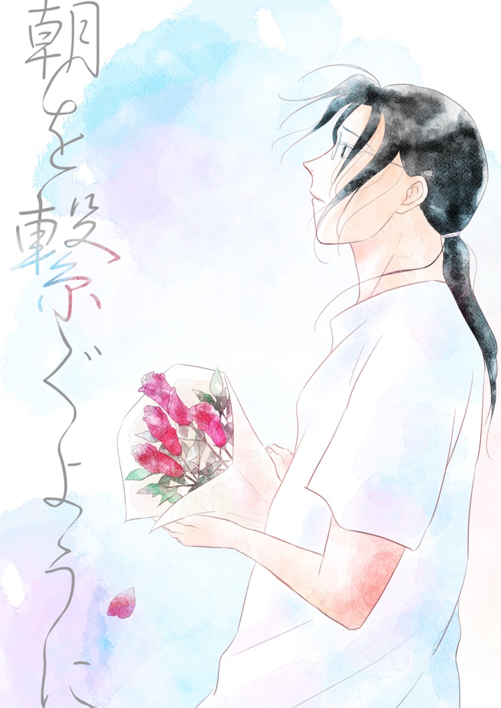 朝を繋ぐように